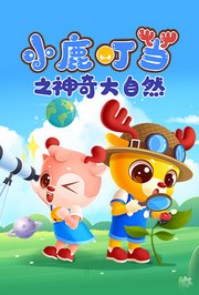 小鹿叮当之神奇大自然