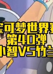 【宝可梦世界赛第40弹】小智VS竹兰#宝可梦#神奇宝贝#小智