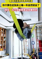 睡绳功夫根本微不足道，你只要在这张床上睡一年自然就会了！