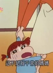 我和爷爷说，学校里的好朋友都爱看《蜡笔小新》连我也心惊胆跳的教学观摩