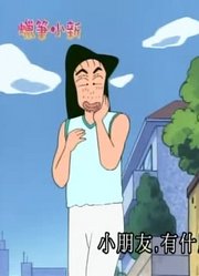 刷完了《蜡笔小新》，这集和小白吵架了分享给大家