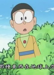我家小孩最近迷上了《新哆啦A梦(国语版)》，真的那么有意思吗