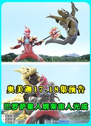 奥美迦第17、18集文字预告：魔改巴格斯登场，巴罗萨星人出现