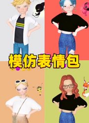 玛丽娜、艾俊等人带着各自的精灵模仿表情包