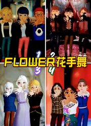 艾莎女王、玛丽娜等4组人的“花手舞”