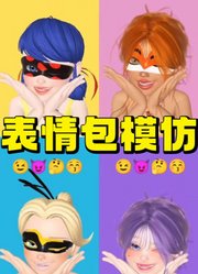 玛丽娜、寇依等的表情包模仿秀