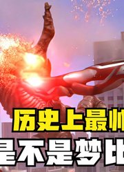 历史上最帅救场，你觉得会是谁，是不是梦比优斯？