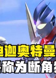 迪迦奥特曼，为什么会被怪兽称为断角狂魔，看完你就明白了