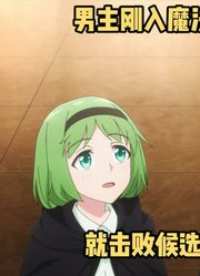 十月新番：刚进入魔法学院的新人菜鸟，就越级击败候选魔导王老师