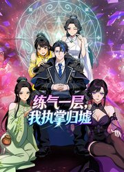 练气一层，我执掌归墟动态漫画第1季