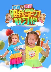 玛雅和玛丽跟我学习好习惯