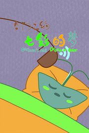 卡门之约-七彩的梦