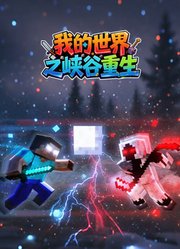 我的世界之峡谷重生