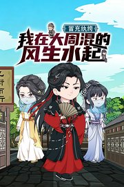 冒充纨绔，我在大周混的风生水起