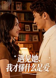 遇见她我才懂什么是爱