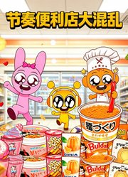 节奏便利店大混乱