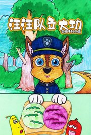 汪汪队立大功定格手绘动画