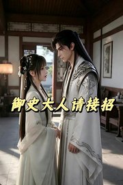 御史大人请接招