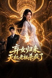 弃女归来：天机老祖杀疯了
