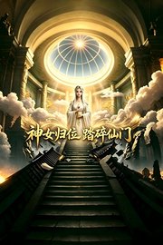 神女归位踏碎仙门