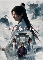 一剑霜寒十三州
