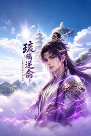 琉璃逆命：从单层残塔开始成神