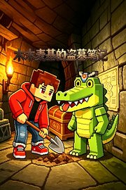 木木麦基的盗墓笔记