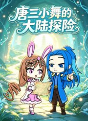 唐三小舞的大陆探险