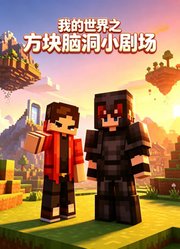 我的世界之方块脑洞小剧场
