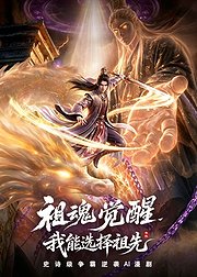 祖魂觉醒我能选择祖先