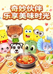 奇妙伙伴乐享美味时光