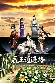 辰王逍遥路