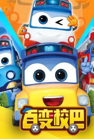 百变校巴第6季