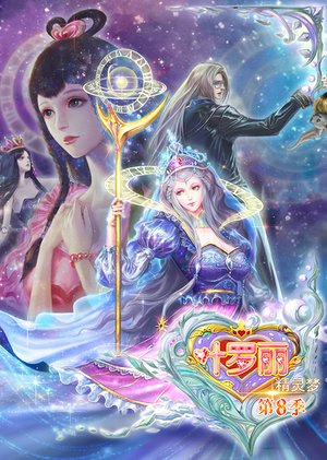 精灵梦叶罗丽第8季