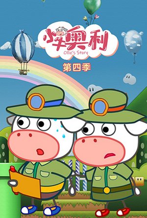 小牛奥利第4季
