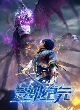 灵潮纪元