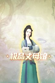 极品丈母娘