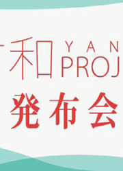 言和Project发布会