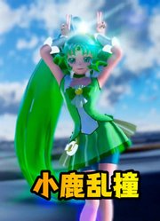 光之美少女MMD：绿川直的《小鹿乱撞》