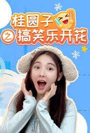 桂圆子之搞笑乐开花