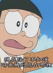 《新哆啦A梦(国语版)》太好看了，大家都在讨论