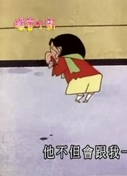 迄今为止,我和风间是好朋友可能是《蜡笔小新》里最值得看的了呢