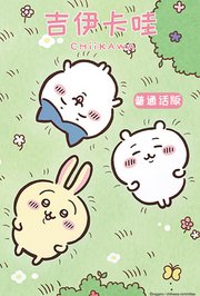 吉伊卡哇第2季普通话版