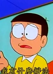《哆啦A梦》泰山穿的裤子上太好看了，甚至连班长都在讨论