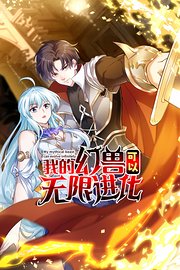 我的幻兽可以无限进化