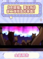 《京剧猫：霸王折》第二弹预告片来袭！白糖坚守信念
