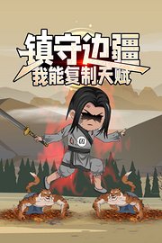 镇守边疆：我能复制天赋