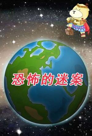 小笨熊之恐怖的迷案