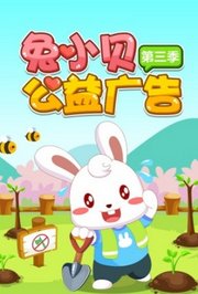 兔小贝公益广告第3季