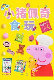 小猪佩奇食玩